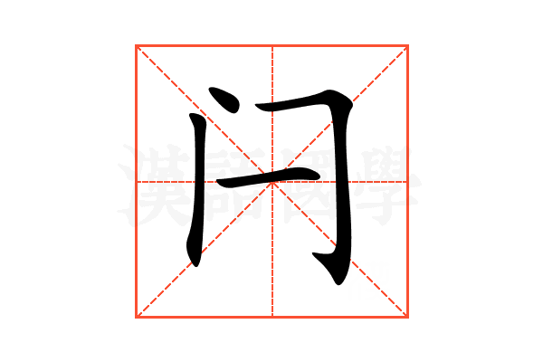 闩