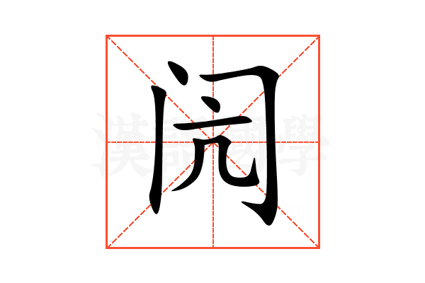 闶