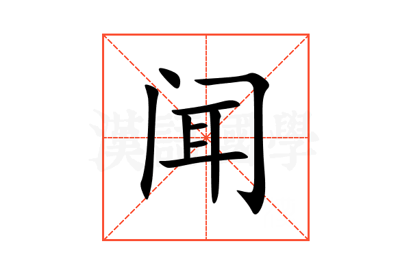 闻