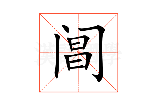 阊