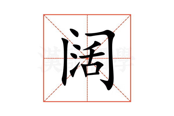 阔