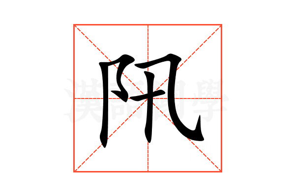 阠