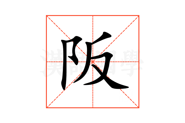 阪