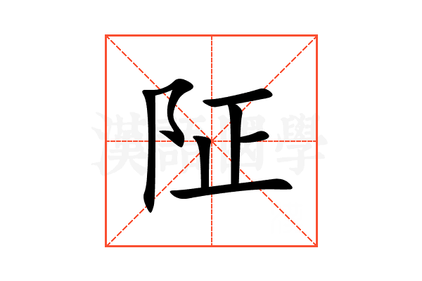 阷