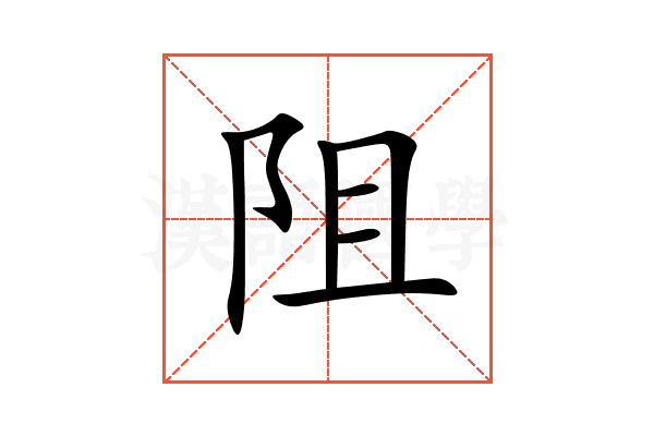 阻