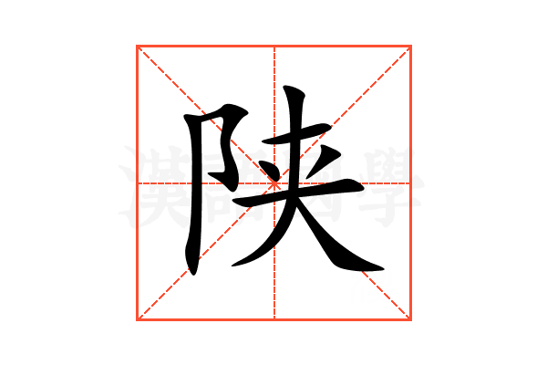 陕