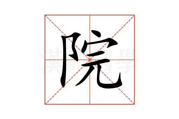 院