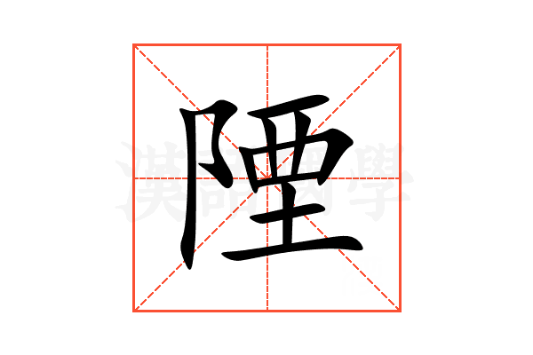 陻