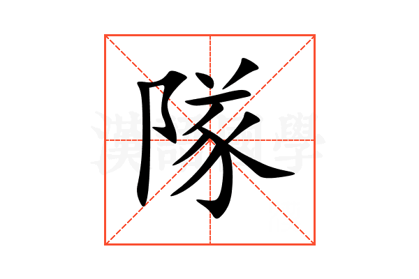 隊