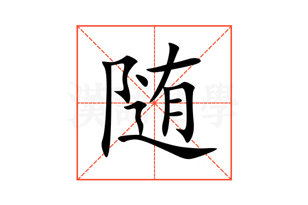 随