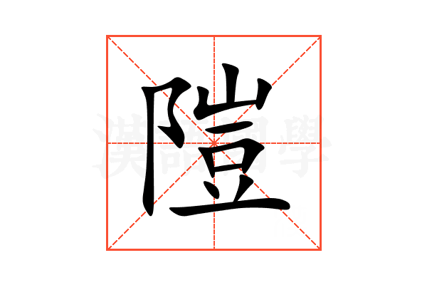 隑