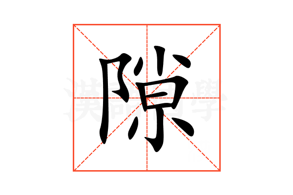 隙