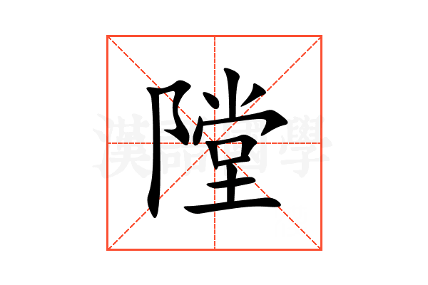 隚