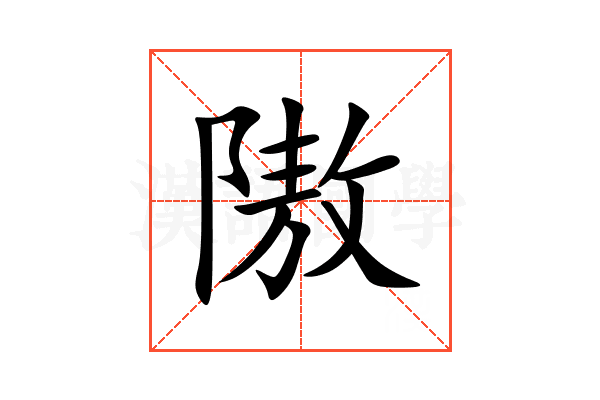 隞