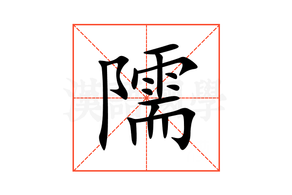 隭