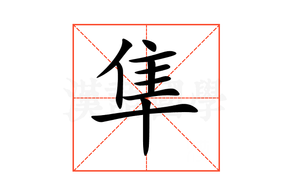 隼
