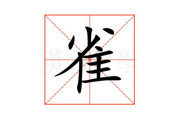 雀