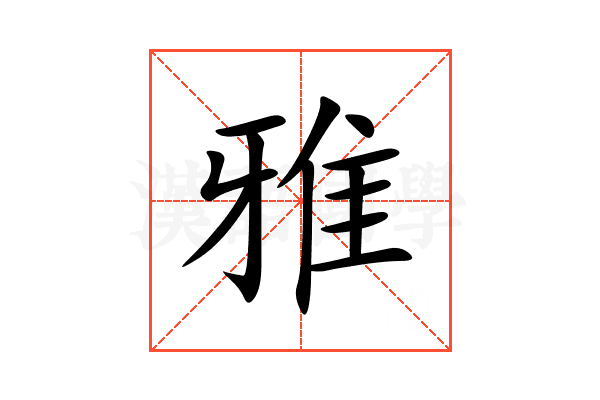 雅
