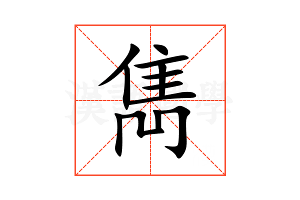 雋