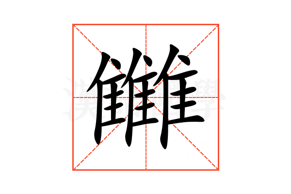 雦
