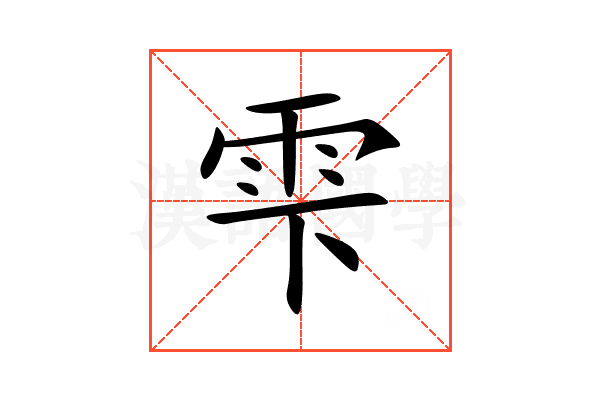 雫