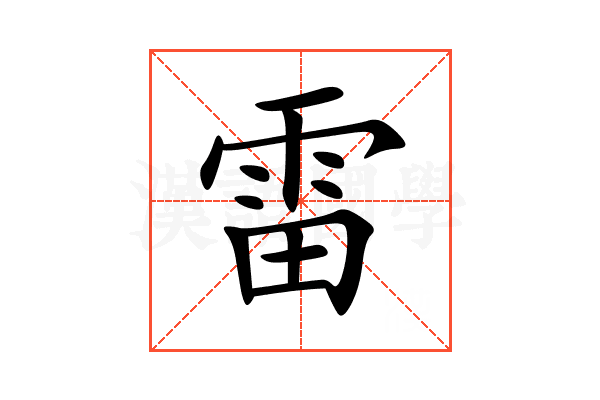 雷