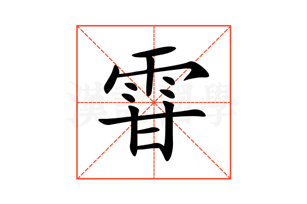 雸