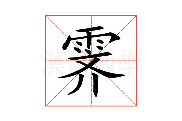 霁