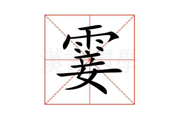 霎