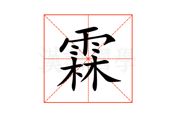 霖