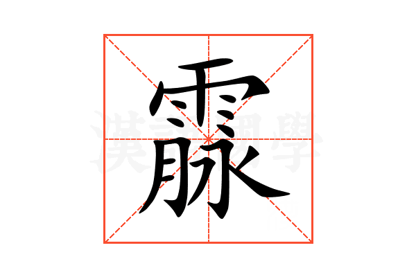 霡