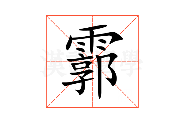 霩