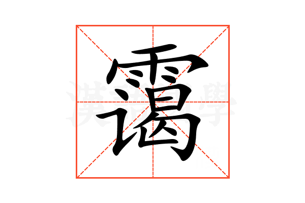 霭
