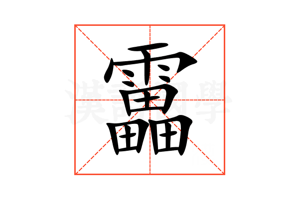靁