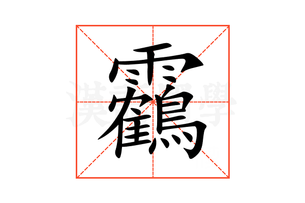 靏