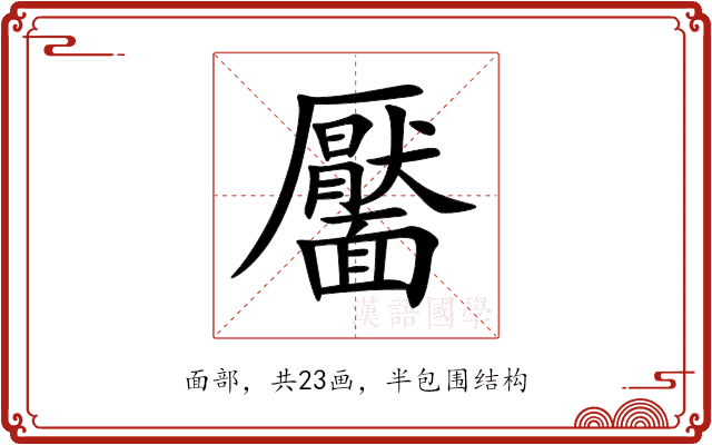 靨
