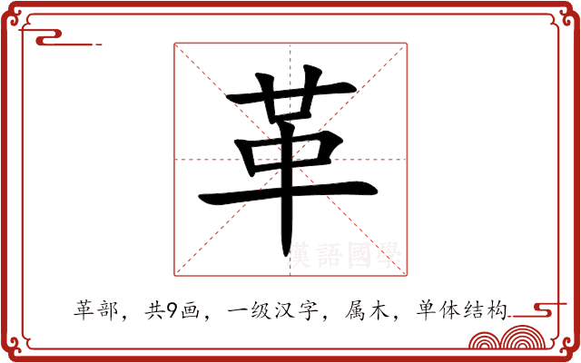 革