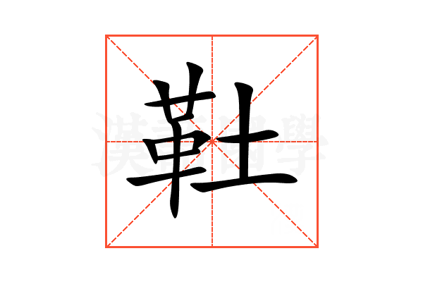 靯