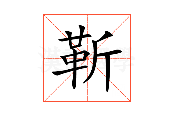 靳