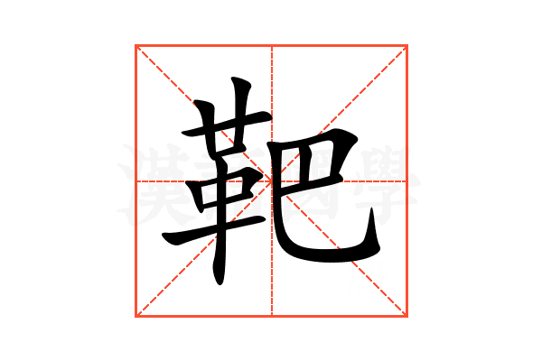 靶