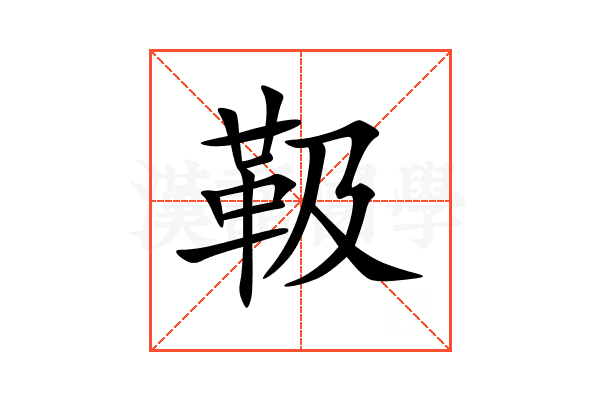 靸