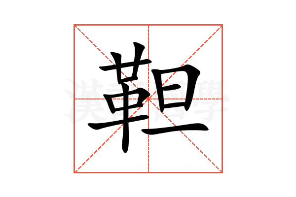 靼