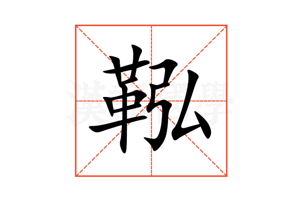 鞃