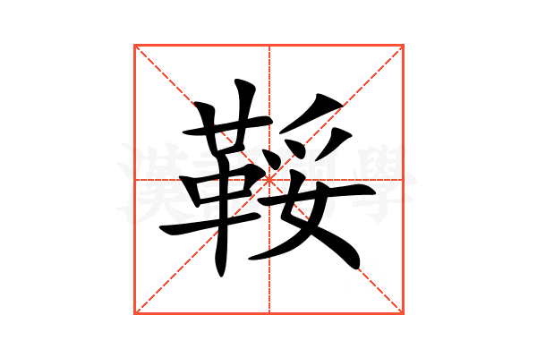 鞖