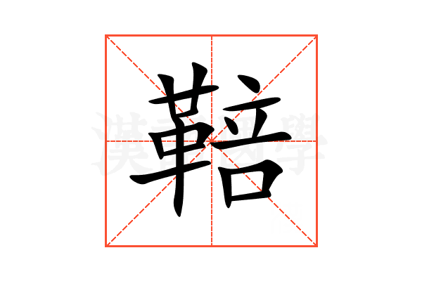 鞛