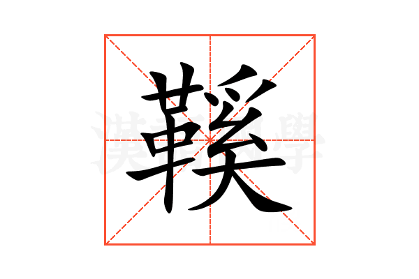 鞵