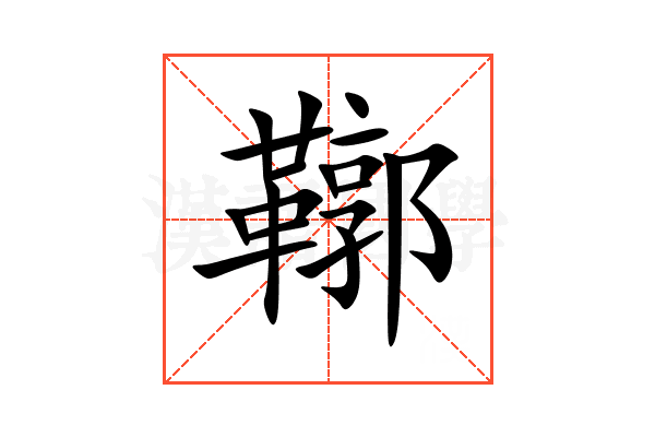 鞹