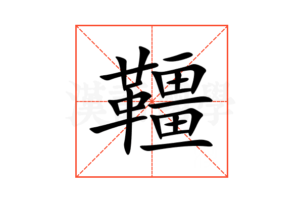 韁