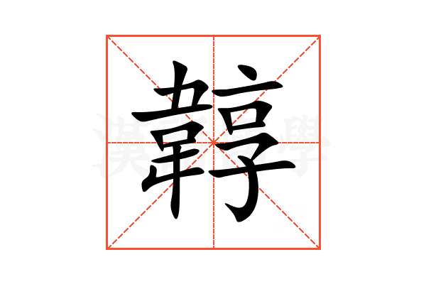 韕