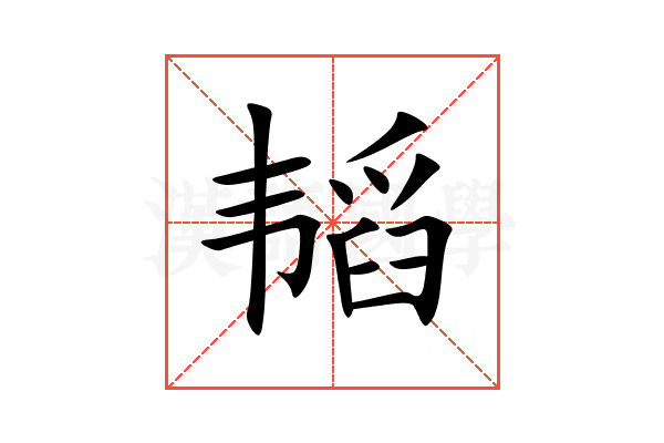 韬